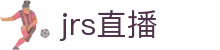 JSR低调看NBA-JRS直播NBA高清无插件_低调看直播